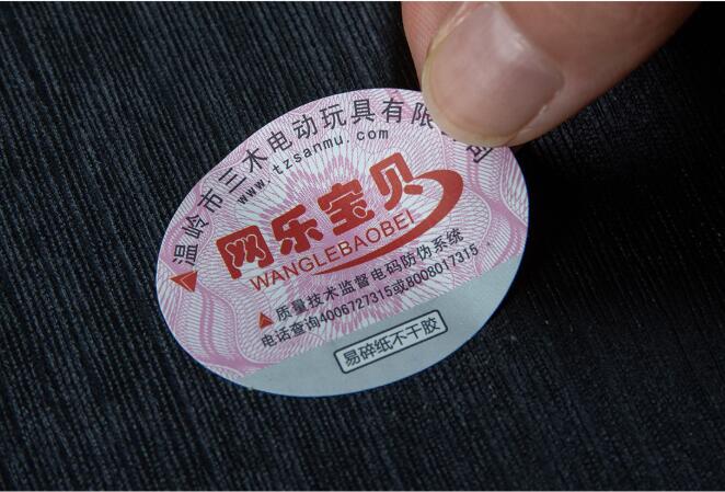 玩具防偽標簽定做 玩具防偽標簽定做